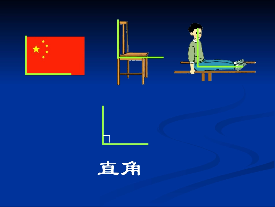 人教版二年级数学上册课件_直角的初步认识[精品]_第3页