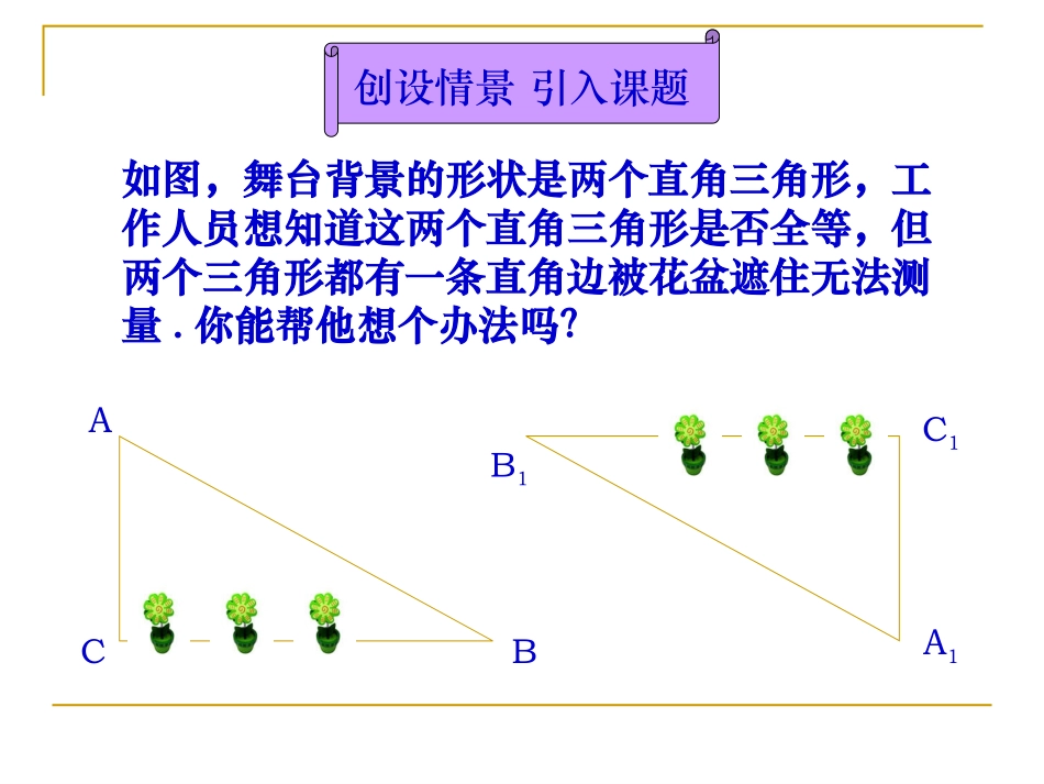 新人教版八年级上1124全等三角形判定（HL）_第3页