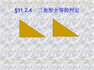 新人教版八年级上1124全等三角形判定（HL）