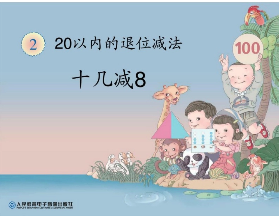 十几减8人教版小学数学一年级下册第二单元课件PPT_第1页