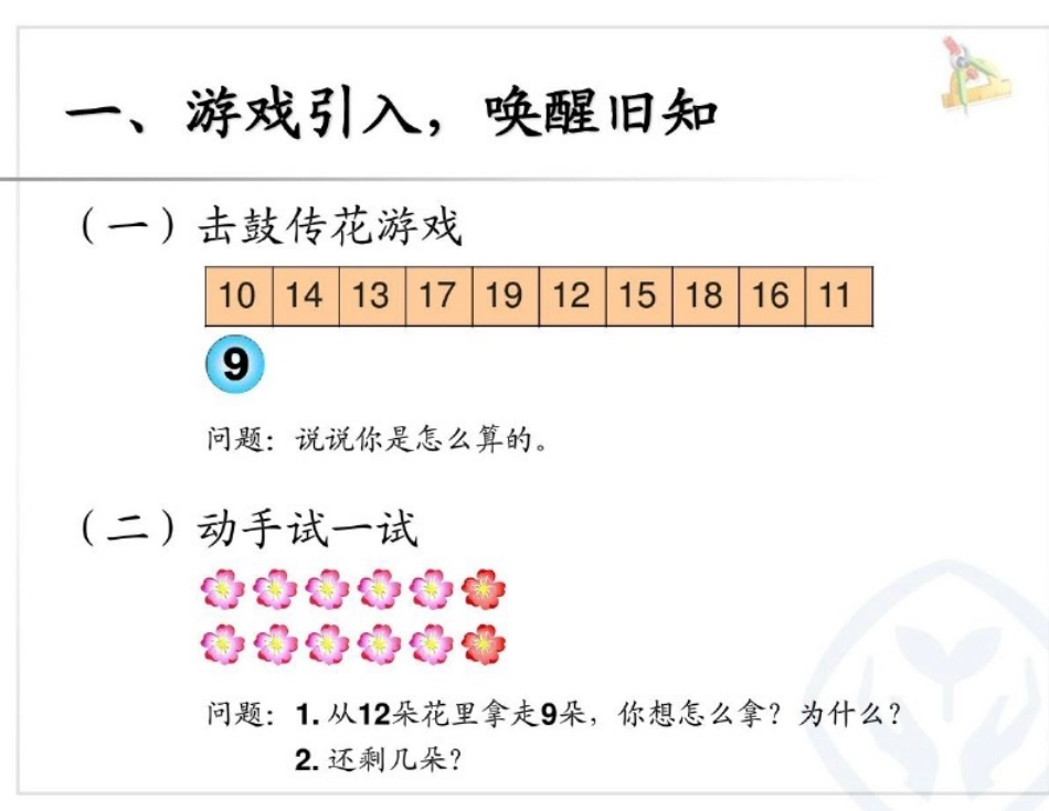 十几减8人教版小学数学一年级下册第二单元课件PPT_第2页