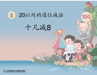十几减8人教版小学数学一年级下册第二单元课件PPT
