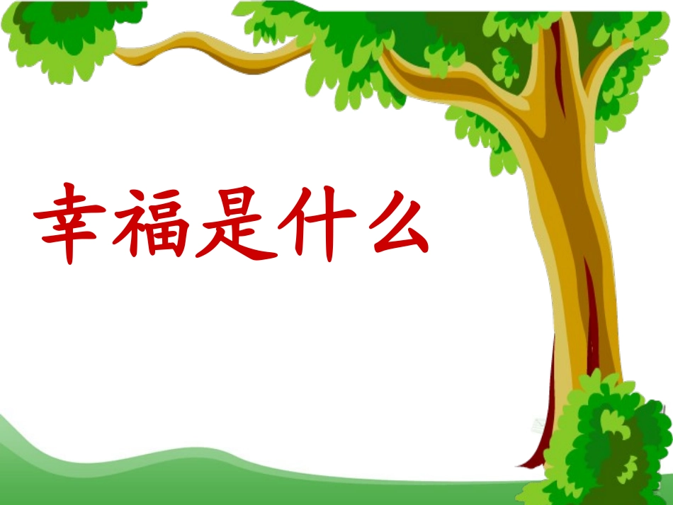 四年级《幸福是什么》PPT（白云区平沙小学）_第1页
