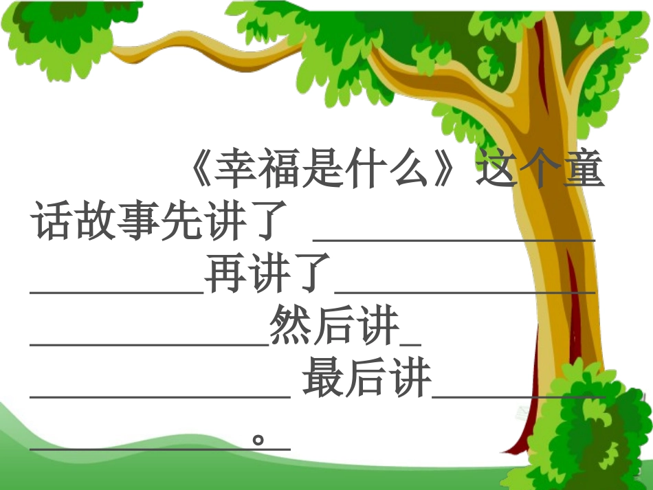 四年级《幸福是什么》PPT（白云区平沙小学）_第3页