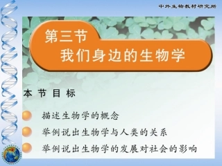我们身边的生物学