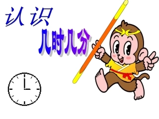 认识时分课件