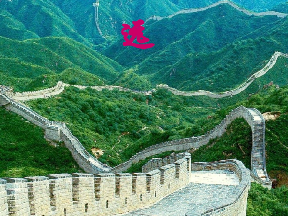 《长城》教学课件2[1]1_第3页