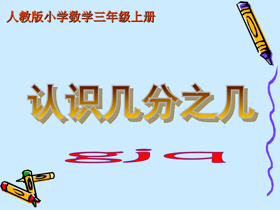 人教版三年级数学认识几分之几1_第1页