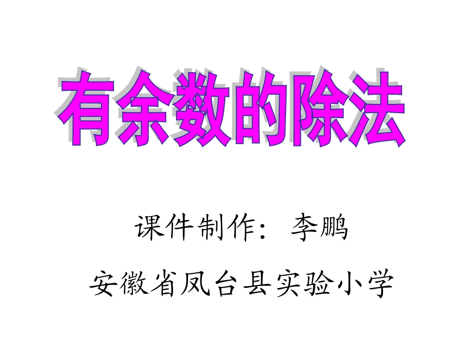 有余数的除法 (8)_第1页