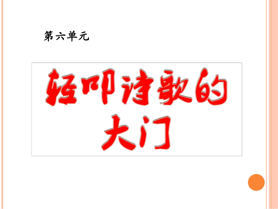 人教版小学语文六年级上册《艺海拾贝》课件1_第1页