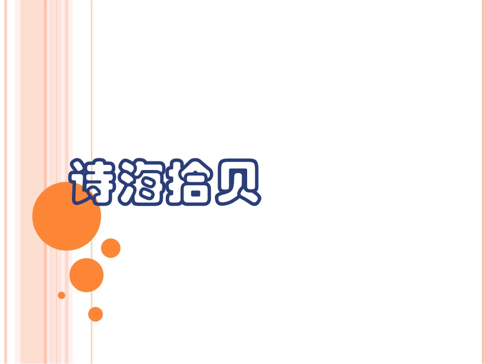 人教版小学语文六年级上册《艺海拾贝》课件1_第2页