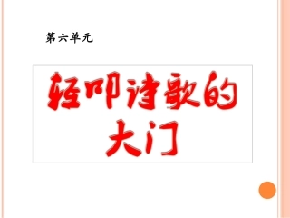 人教版小学语文六年级上册《艺海拾贝》课件1