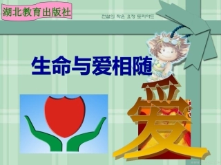 生命是宝贵的说课PPT课件