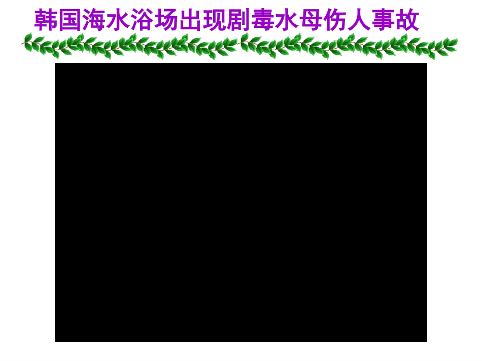初中二年级生物上册第五单元　第一章动物的主要类群第一节腔肠动物和扁形动物第一课时课件_第3页