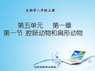 初中二年级生物上册第五单元　第一章动物的主要类群第一节腔肠动物和扁形动物第一课时课件