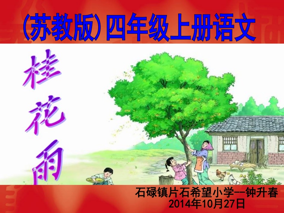 四年级语文——钟升春_第1页