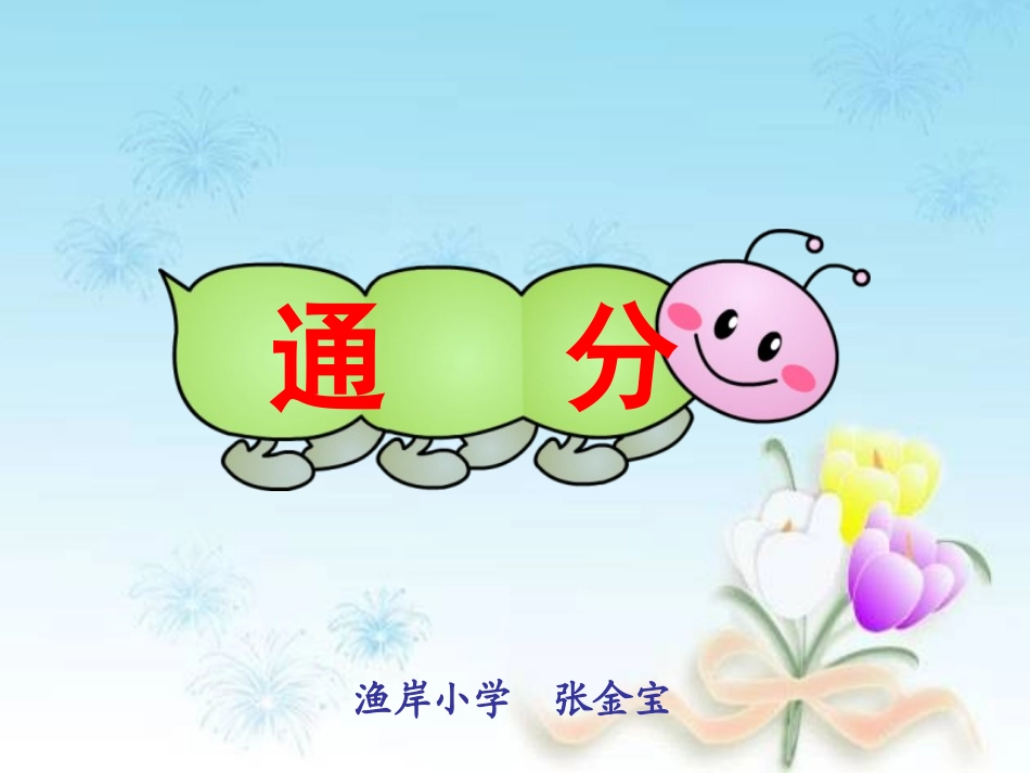 五年级下册通分课件_第1页