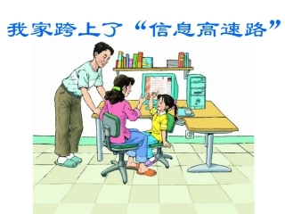 我家跨上了“信息高速路”