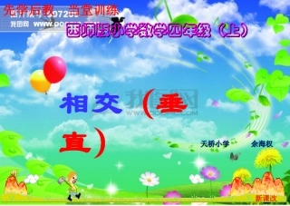 相交与垂直(课件)西师版小学数学四年级 (2)