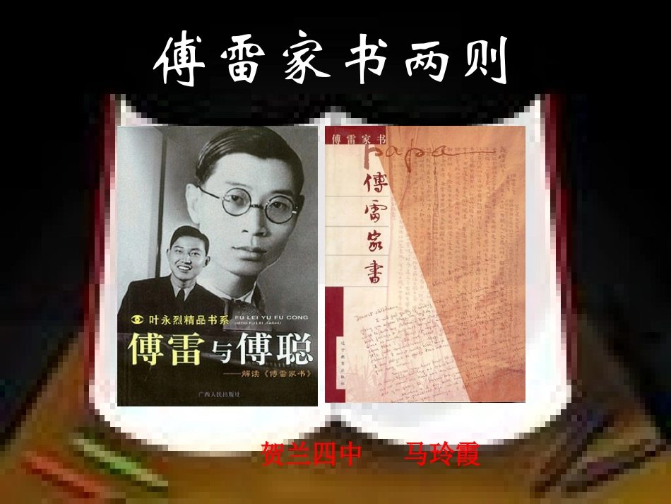 傅雷家书两则课件_第1页