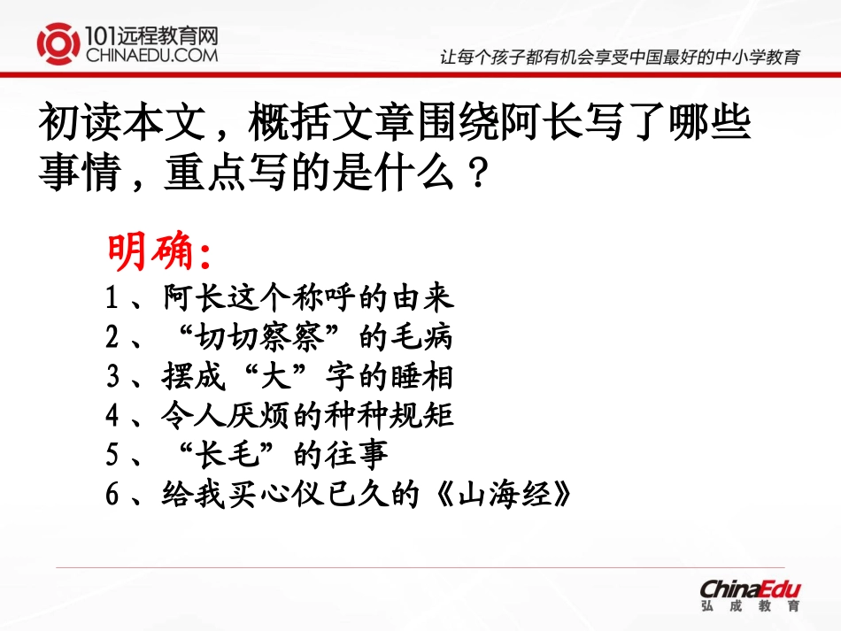 人教新课标版八年级上6、《阿长与山海经》课件2 (2)_第3页