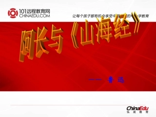 人教新课标版八年级上6、《阿长与山海经》课件2 (2)