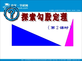 探索勾股定理（二）课件