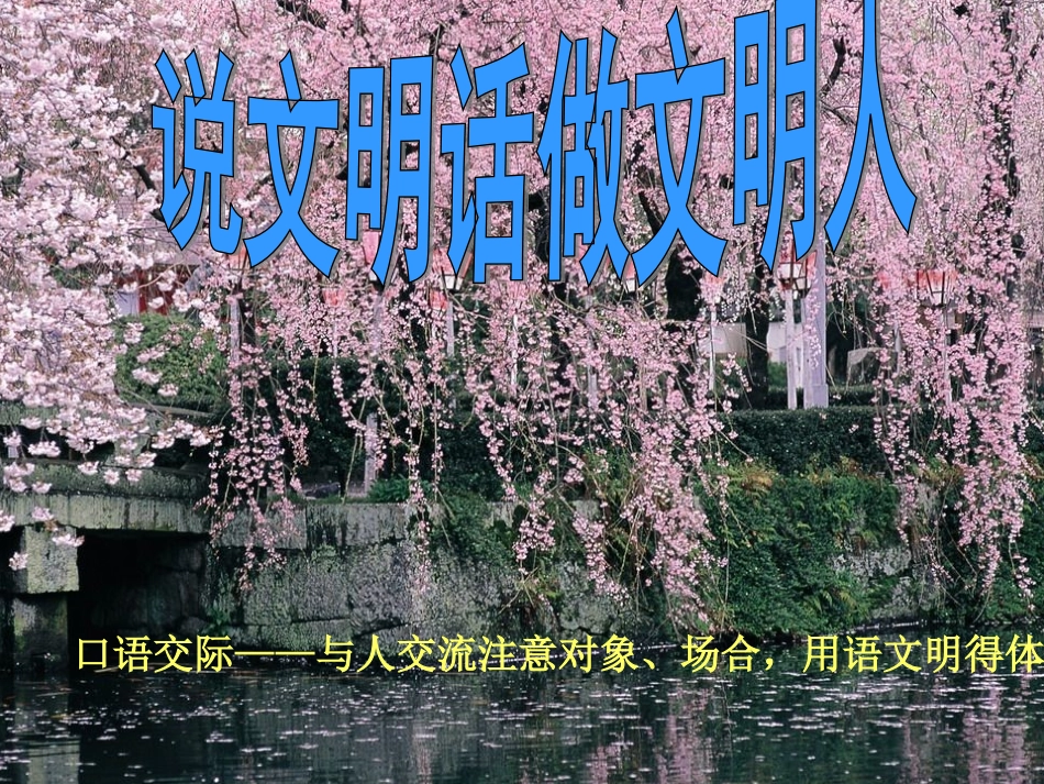 《口语交际——与人交流注意对象、场合，用语文明得体》_第1页