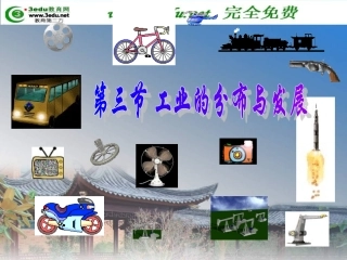 八年级地理工业的分布与发展