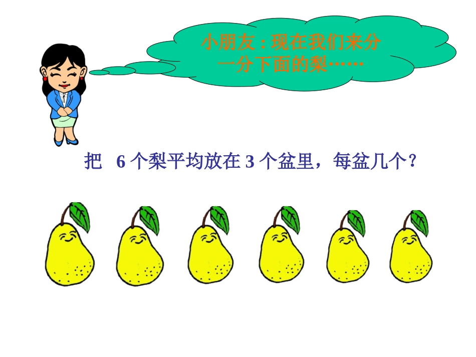 除法的初步认识课件(人教课标版小学数学二年级下册课件)_第3页