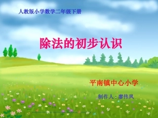 除法的初步认识课件(人教课标版小学数学二年级下册课件)