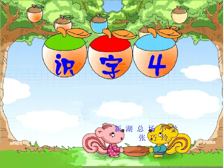语文一年级下册《识字四》_第1页