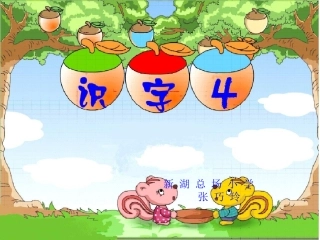 语文一年级下册《识字四》