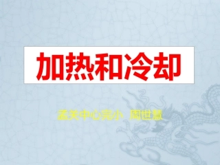 小学科学加热和冷却的课件苏教版四上