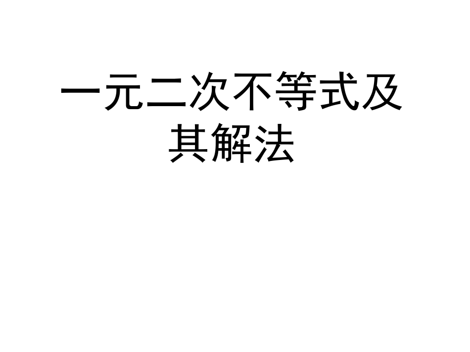 《一元二次不等式》课件_第2页