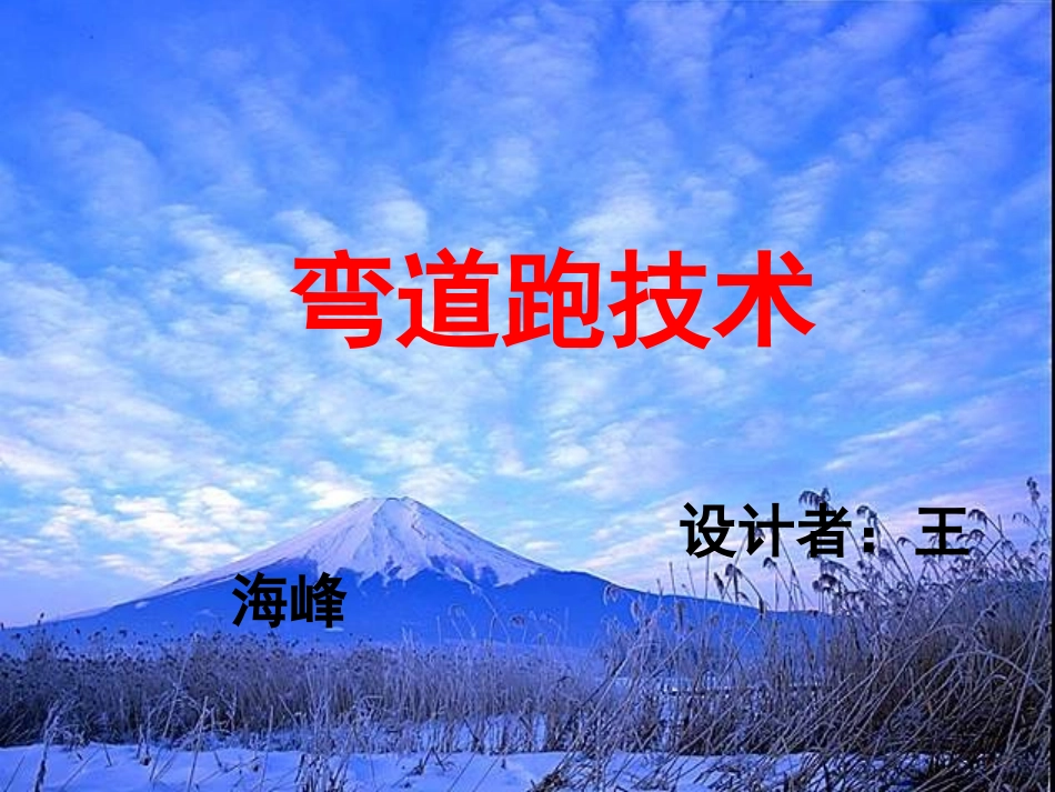 小学体育弯道跑课件_第1页