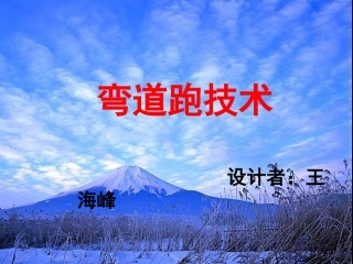 小学体育弯道跑课件