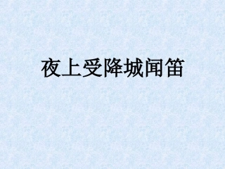 夜上受降城闻笛 (2)