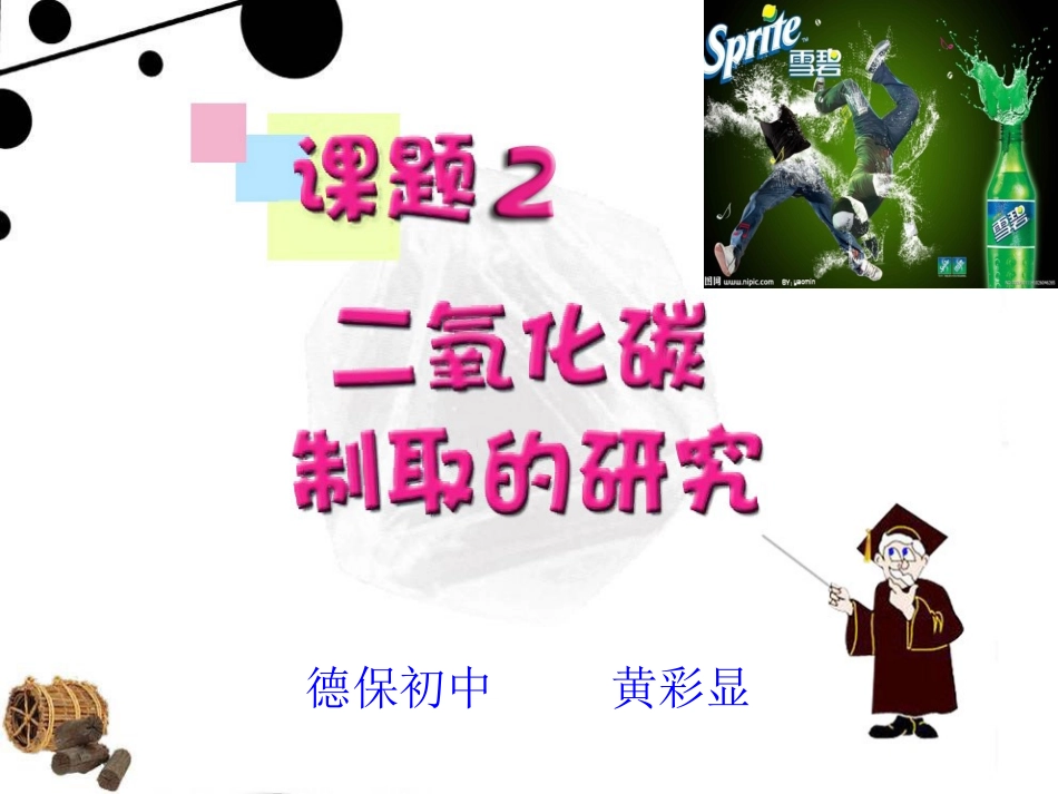 课题2_二氧化碳制取的研究（精华版）_第1页