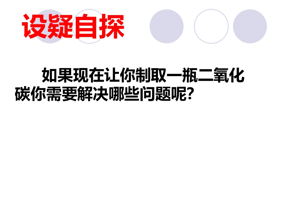 课题2_二氧化碳制取的研究（精华版）_第2页