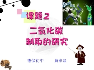 课题2_二氧化碳制取的研究（精华版）