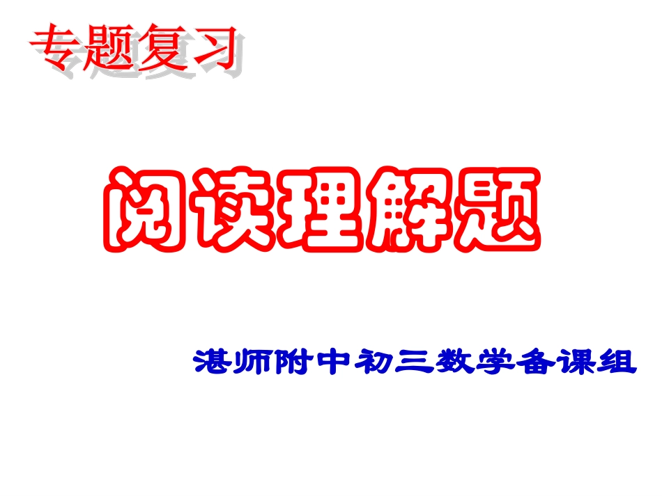 阅读理解题（学案）_第1页