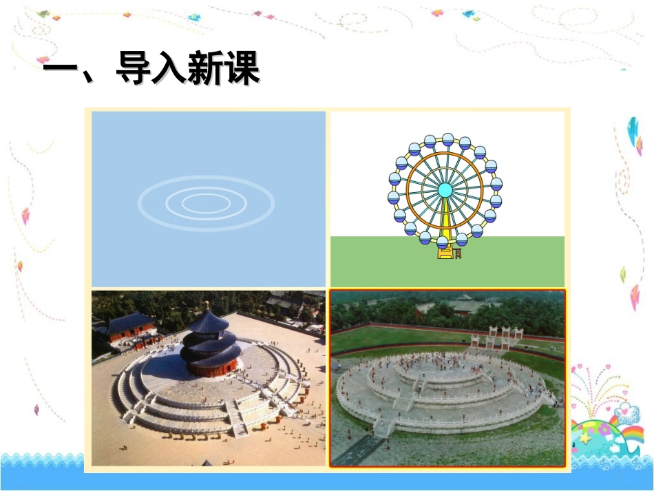 《圆的认识》课件2_第2页