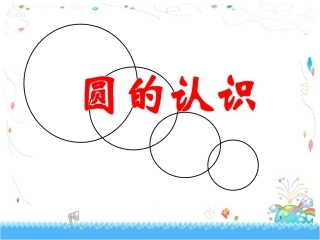 《圆的认识》课件2