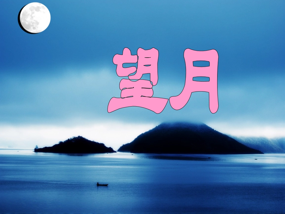 五年级语文下册第七组3望月第一课时课件_第1页