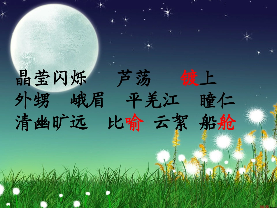 五年级语文下册第七组3望月第一课时课件_第2页