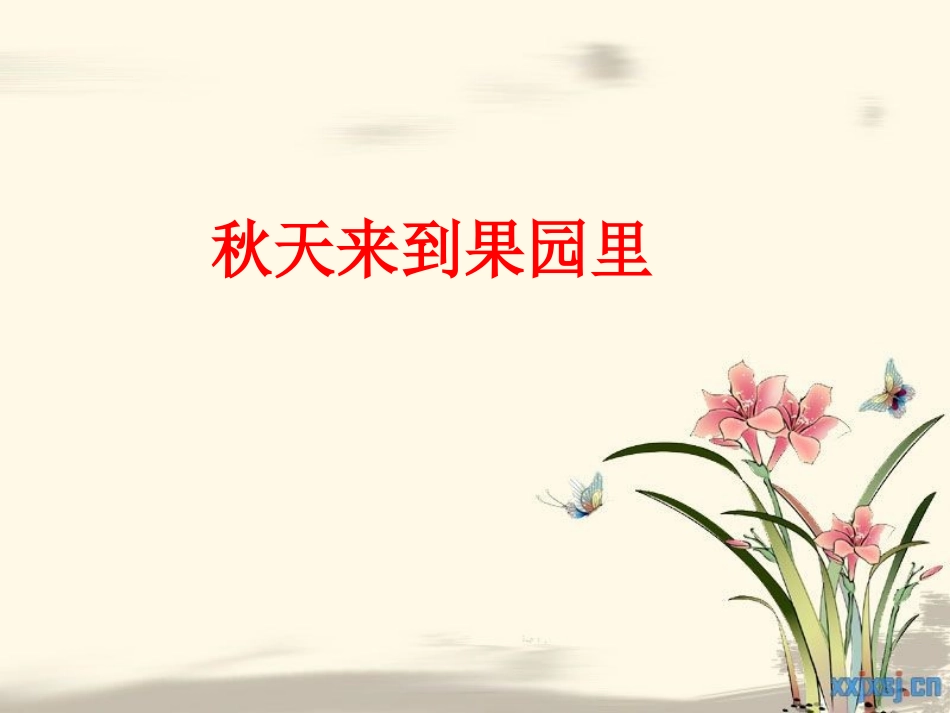 秋天的景色__作文陆春玉_第3页