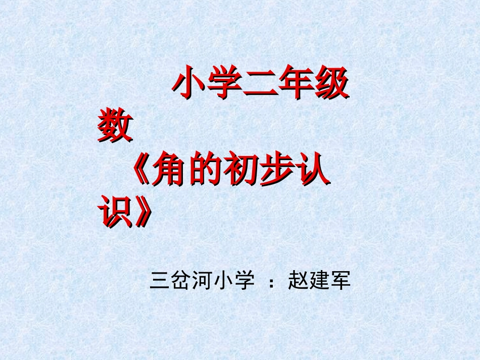 人教版二年级上册《角的认识》课件_第1页