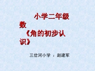 人教版二年级上册《角的认识》课件