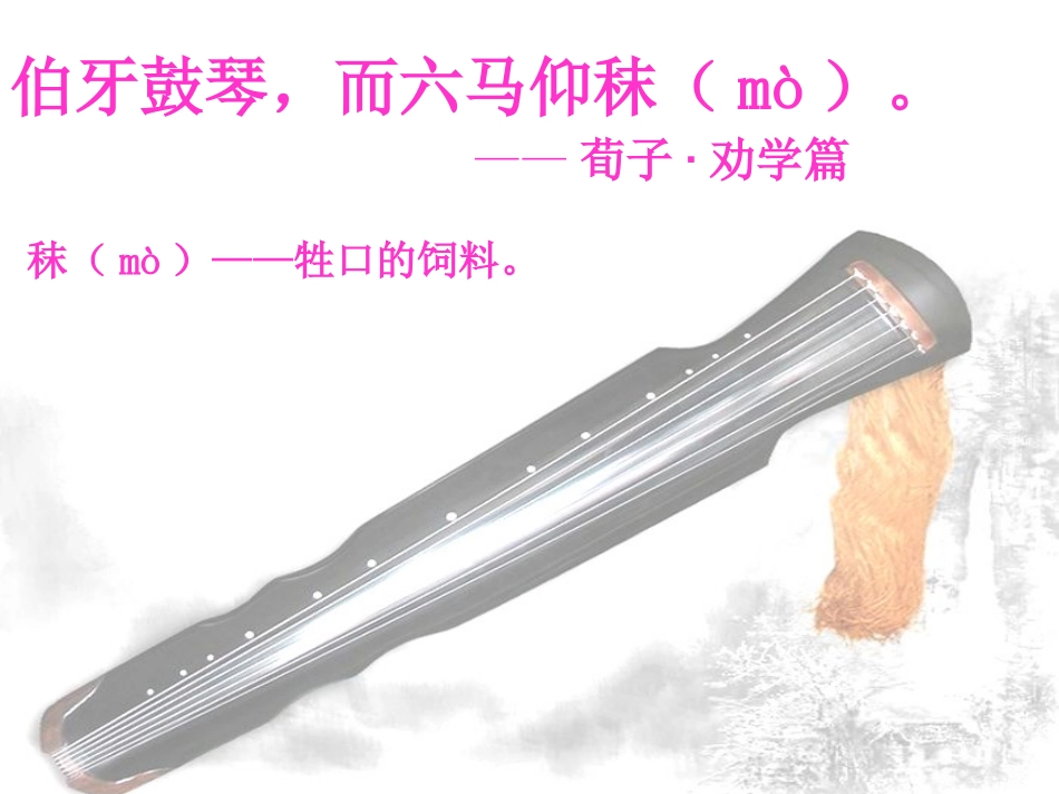 《伯牙绝弦》课件_第2页